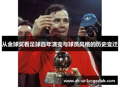从金球奖看足球百年演变与球员风格的历史变迁