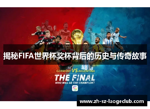 揭秘FIFA世界杯奖杯背后的历史与传奇故事