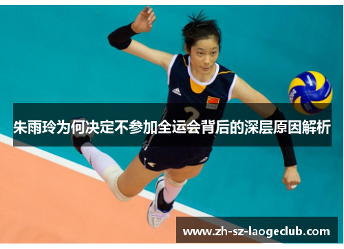 朱雨玲为何决定不参加全运会背后的深层原因解析