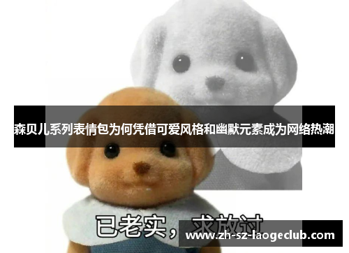 森贝儿系列表情包为何凭借可爱风格和幽默元素成为网络热潮