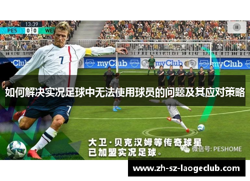 如何解决实况足球中无法使用球员的问题及其应对策略