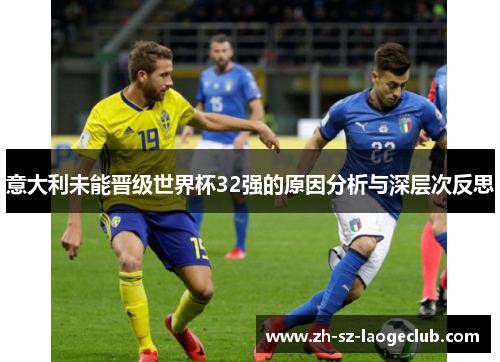 意大利未能晋级世界杯32强的原因分析与深层次反思