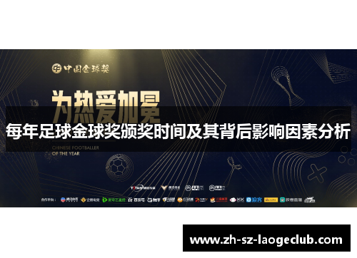每年足球金球奖颁奖时间及其背后影响因素分析