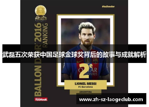 武磊五次荣获中国足球金球奖背后的故事与成就解析