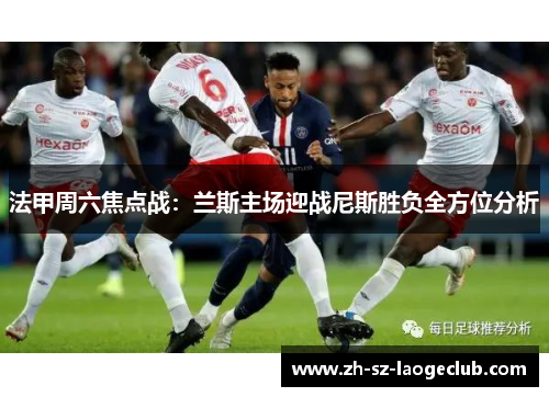 法甲周六焦点战：兰斯主场迎战尼斯胜负全方位分析