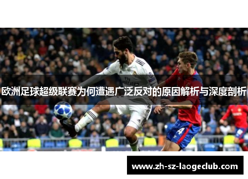 欧洲足球超级联赛为何遭遇广泛反对的原因解析与深度剖析