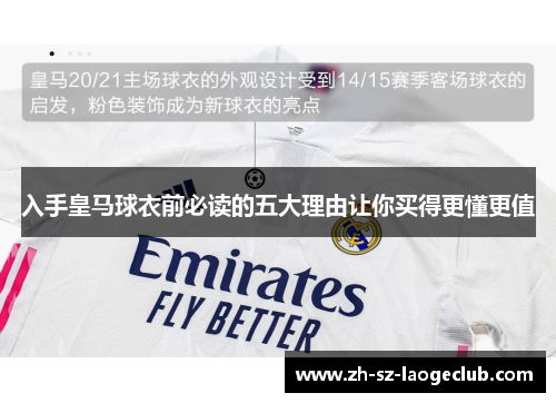 入手皇马球衣前必读的五大理由让你买得更懂更值