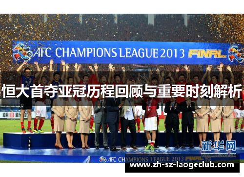 恒大首夺亚冠历程回顾与重要时刻解析