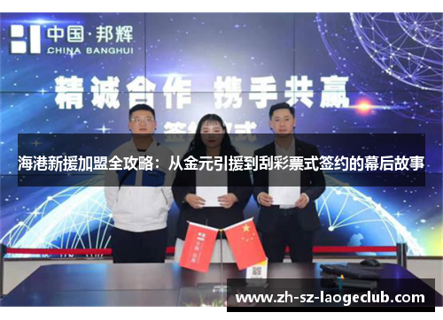 海港新援加盟全攻略：从金元引援到刮彩票式签约的幕后故事