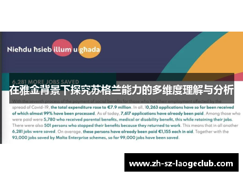在雅金背景下探究苏格兰能力的多维度理解与分析