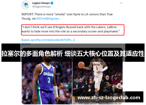 拉塞尔的多面角色解析 细谈五大核心位置及其适应性