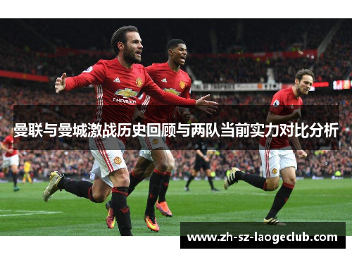 曼联与曼城激战历史回顾与两队当前实力对比分析