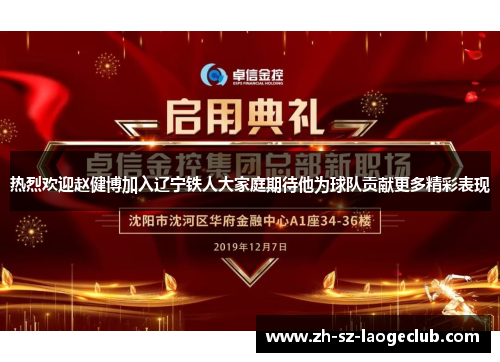 热烈欢迎赵健博加入辽宁铁人大家庭期待他为球队贡献更多精彩表现