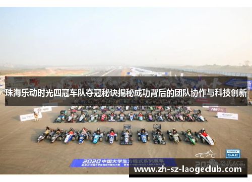 珠海乐动时光四冠车队夺冠秘诀揭秘成功背后的团队协作与科技创新