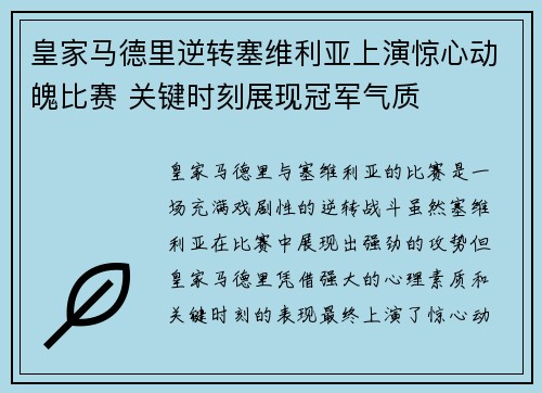 皇家马德里逆转塞维利亚上演惊心动魄比赛 关键时刻展现冠军气质