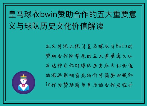 皇马球衣bwin赞助合作的五大重要意义与球队历史文化价值解读