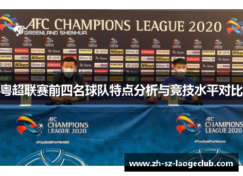 粤超联赛前四名球队特点分析与竞技水平对比
