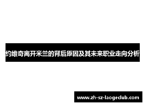 约维奇离开米兰的背后原因及其未来职业走向分析