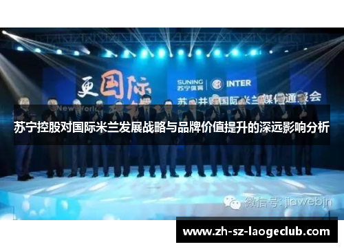 苏宁控股对国际米兰发展战略与品牌价值提升的深远影响分析