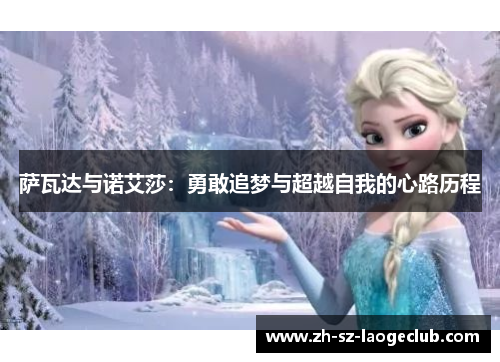 萨瓦达与诺艾莎：勇敢追梦与超越自我的心路历程