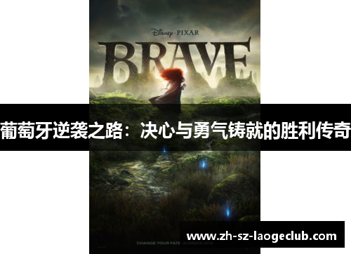 葡萄牙逆袭之路：决心与勇气铸就的胜利传奇