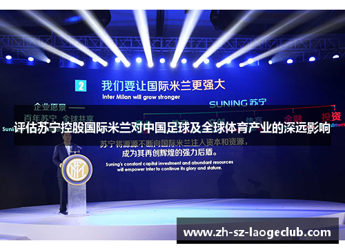 评估苏宁控股国际米兰对中国足球及全球体育产业的深远影响