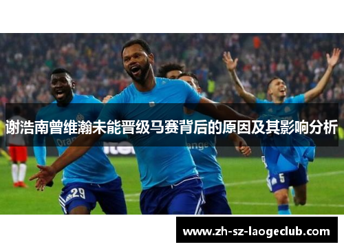 谢浩南曾维瀚未能晋级马赛背后的原因及其影响分析