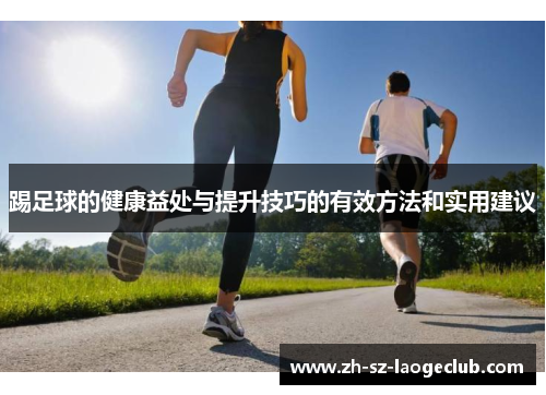 踢足球的健康益处与提升技巧的有效方法和实用建议