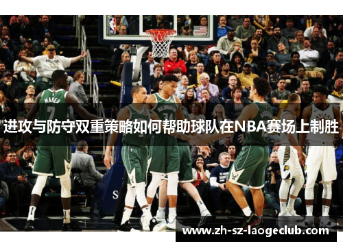 进攻与防守双重策略如何帮助球队在NBA赛场上制胜