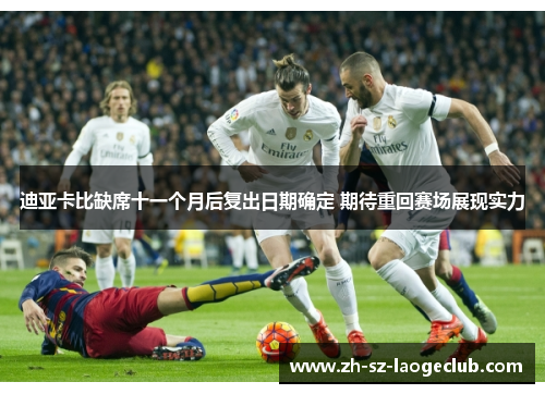 迪亚卡比缺席十一个月后复出日期确定 期待重回赛场展现实力
