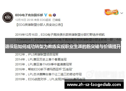 退役后如何成功转型为教练实现职业生涯的新突破与价值提升