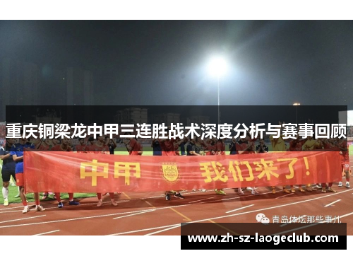 重庆铜梁龙中甲三连胜战术深度分析与赛事回顾