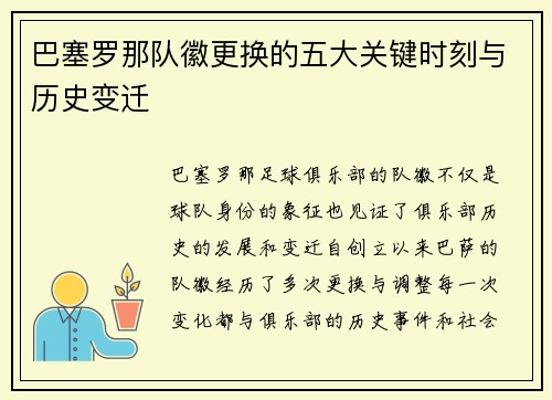 巴塞罗那队徽更换的五大关键时刻与历史变迁