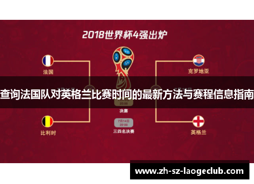 查询法国队对英格兰比赛时间的最新方法与赛程信息指南