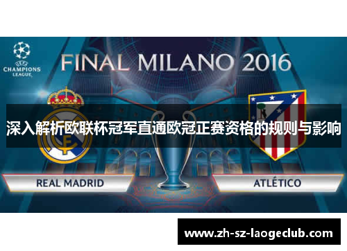 深入解析欧联杯冠军直通欧冠正赛资格的规则与影响