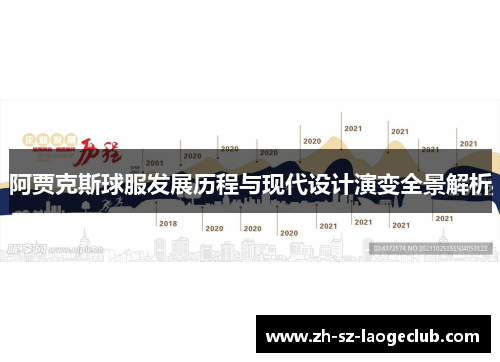 阿贾克斯球服发展历程与现代设计演变全景解析