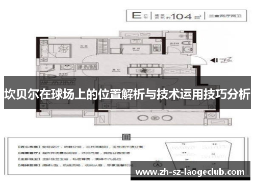 坎贝尔在球场上的位置解析与技术运用技巧分析