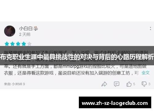 布克职业生涯中最具挑战性的对决与背后的心路历程解析