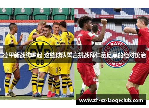 德甲新战线崛起 这些球队誓言挑战拜仁慕尼黑的绝对统治