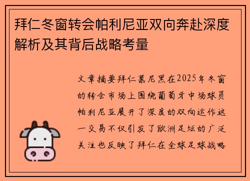 拜仁冬窗转会帕利尼亚双向奔赴深度解析及其背后战略考量 拜仁冬窗转会帕利尼亚双向奔赴深度解析及其背后战略考量
