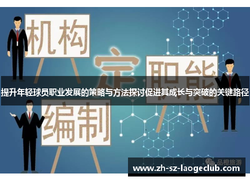 提升年轻球员职业发展的策略与方法探讨促进其成长与突破的关键路径 提升年轻球员职业发展的策略与方法探讨促进其成长与突破的关键路径