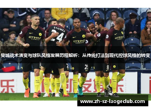 曼城战术演变与球队风格发展历程解析：从传统打法到现代控球风格的转变