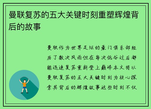 曼联复苏的五大关键时刻重塑辉煌背后的故事 曼联复苏的五大关键时刻重塑辉煌背后的故事