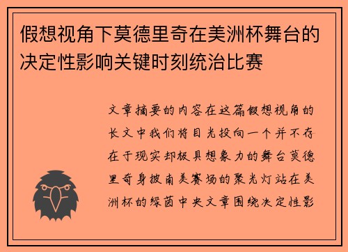 假想视角下莫德里奇在美洲杯舞台的决定性影响关键时刻统治比赛