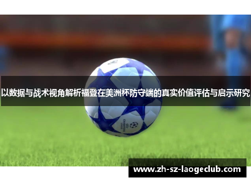 以数据与战术视角解析福登在美洲杯防守端的真实价值评估与启示研究 以数据与战术视角解析福登在美洲杯防守端的真实价值评估与启示研究