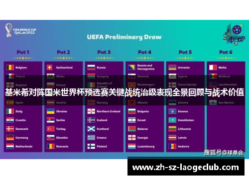 基米希对阵国米世界杯预选赛关键战统治级表现全景回顾与战术价值