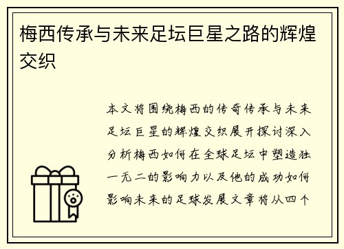 梅西传承与未来足坛巨星之路的辉煌交织 梅西传承与未来足坛巨星之路的辉煌交织