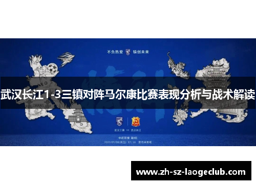 武汉长江1-3三镇对阵马尔康比赛表现分析与战术解读 武汉长江1-3三镇对阵马尔康比赛表现分析与战术解读