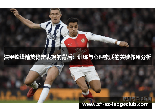 法甲锋线精英稳定表现的背后：训练与心理素质的关键作用分析