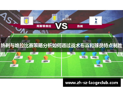 热刺与维拉比赛策略分析如何通过战术布置和球员特点制胜